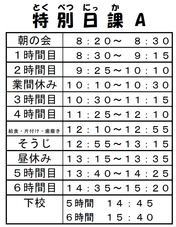 特別日課A